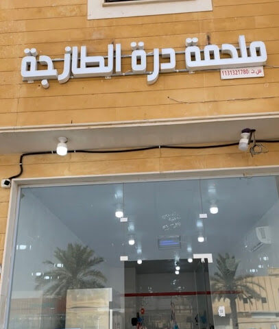 ملحمة درة الطازجة - Buraydah -