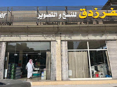مكتبة الفرزدق للنسخ والتصوير - Dammam -