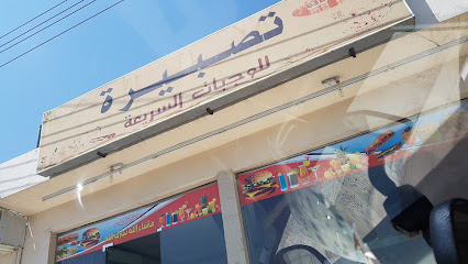 بوفيه تصبيرة Tasbeera Restaurant - Bisha -
