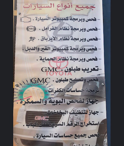 ورشة الحجاز لصيانه السيارات GMC (فحص وبرمجة) - Sabt Al Alayah - +966 50 931 6191