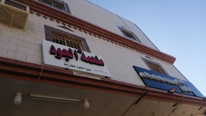 ملحمة الجود 2 - Yanbu - +966 53 458 7589