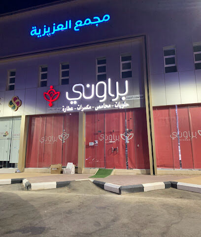 براوني للحلويات والمكسرات العزيزيه - Tumair - +966 50 219 4014