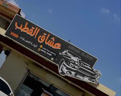 عشاق القطب لزينة السيارات -  - +966 53 258 7660