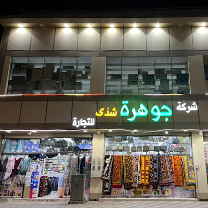 شركة جوهرة شذى للتجارة - Al Qurayyat - +966 53 416 6382