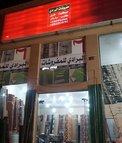 مفروشات البرادي - Unayzah - +966 50 175 4985