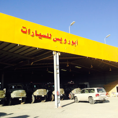 معرض أبو رويس للسيارات والمعدات - Al Duwadimi - +966 11 644 0666