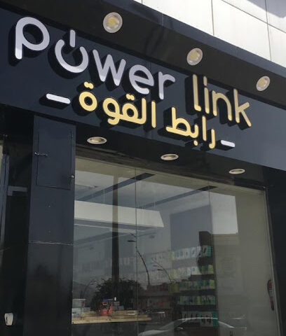 رابط القوة power link للإتصالات والصيانة الجوال - Najran - +966 53 355 0404