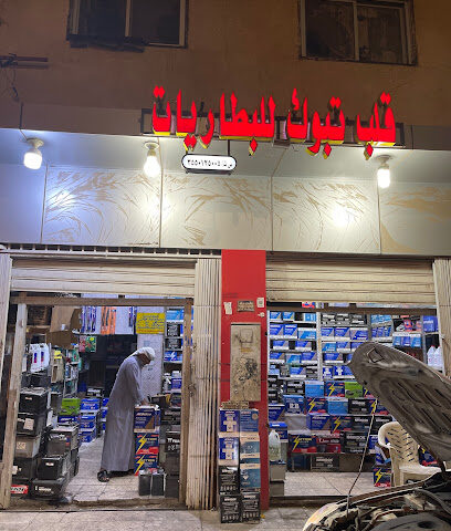 قلب تبوك للبطاريات / ابوعبدالعزيز ( يماني) - Tabuk - +966 50 255 5106