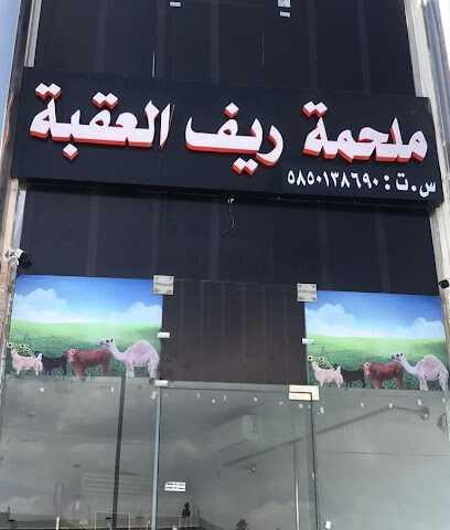 ملحمة ريف العقبة - Abha - +966 55 828 4292