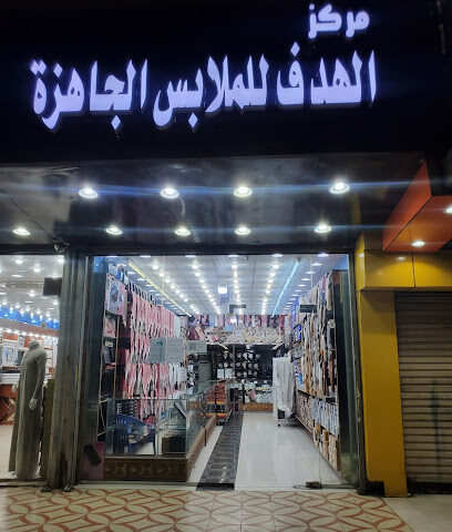 مركز الهدف مستلزمات رجالية - Mecca - +966 55 781 7508