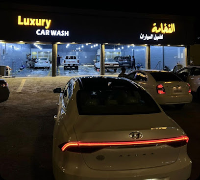 الفخامة لغسيل السيارات - Almajaridah - +966 53 274 2155
