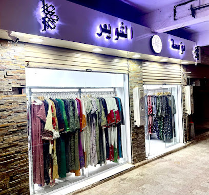 Khadija Fashions مؤسسة الشويعر - Taif - +966 53 339 7387