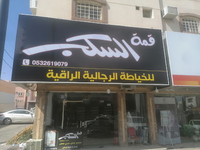 قمه السكب للخياطه الرجاليه الراقيه - Abha - +966 50 483 2170