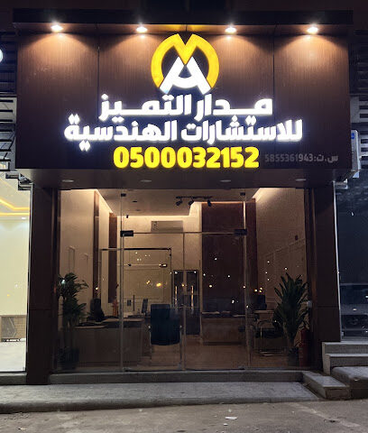 مكتب مدار التميز للاستشارات الهندسية - Khamis Mushait - +966 50 003 2152