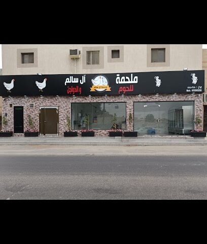 ملحمة ال سالم للحوم والدواجن - Tarout - +966 55 580 5288