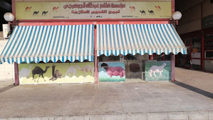 ملحمة هاشم عبدالله الجوهرجي التجارية - Al Jubail - +966 50 570 8008