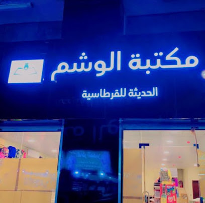 مكتبة الوشم - Al Jubail - +966 50 756 9959