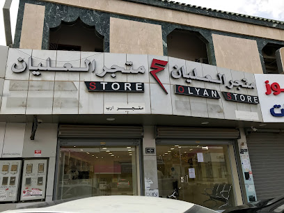 متجر العليان olyanstore - Ar Rass - +966 54 872 0228