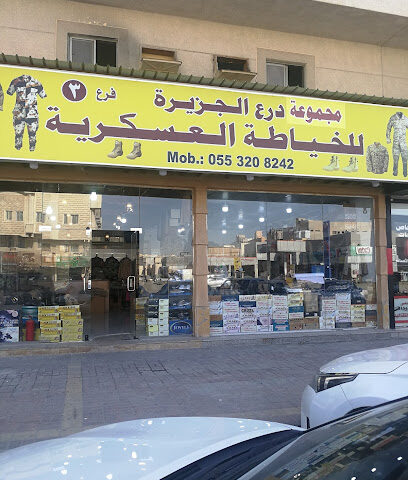 درع الجزيرة4 للخياطة العسكرية - Dammam -