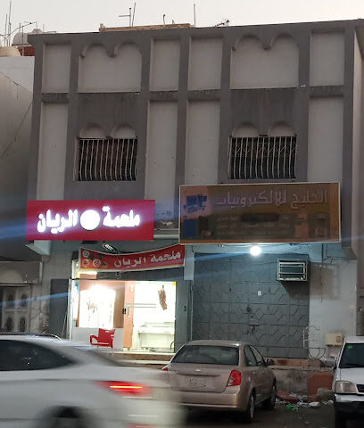 ملحمة الريان - Jeddah -