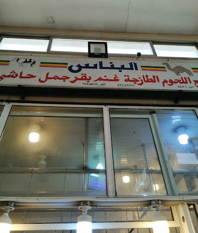 البناس لبيع اللحوم الطازجة ALBANAS FRESH MEAT - Dammam -