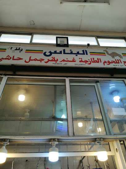 البناس لبيع اللحوم الطازجة ALBANAS FRESH MEAT - Saudi Arabia|Dammam 32427|Al Anud|C3W8+729