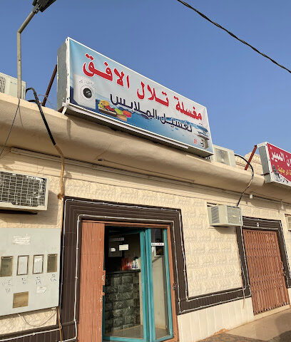 مغسلة تلال الافق - At Tiraq - +966 56 929 3377