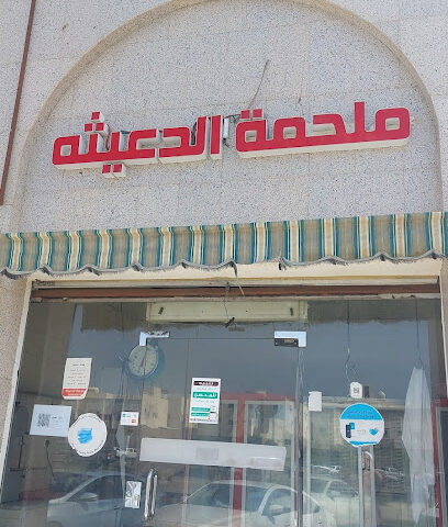 ملحمة الدعيثه للحوم الطازجه - Al Madinah Al Munawwarah - +966 56 920 6793