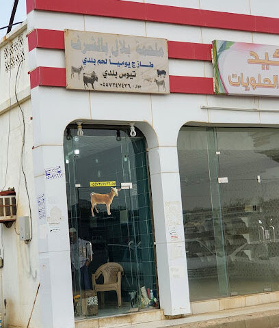 ملحمة بلال بالشرف - Bariq - +966 53 224 6782