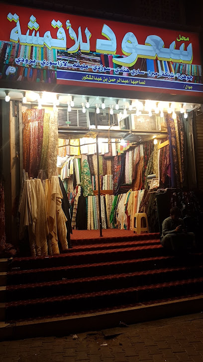 Saud Fabrics / سعود للاقمشه - Saudi Arabia|Mecca 24231|Al taiyseer