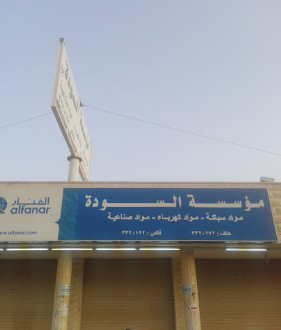 مؤسسة السودة التجارية - Al Badayea - +966 16 332 0272