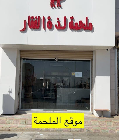 ملحة لذة الفقار - Hafar Al Batin - +966 58 124 7187