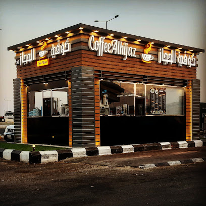 كوفي الحجاز - Afif - +966 57 675 3275
