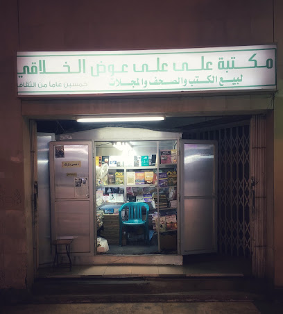 مكتبة على الخلاقي للكتب الجديده والمستخدمة - Tabuk - +966 55 325 1499