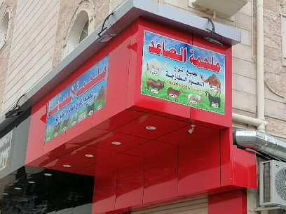 ملحمه الصاعد - Mecca - +966 50 630 5089