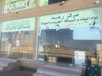 مركز رعد لمواد البناء والسباكة والكهرباء - Mecca - +966 55 798 0465