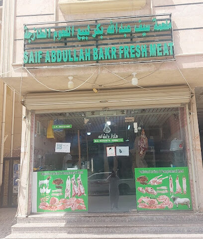 ملحمة سيف عبدالله بكر للحوم الطازجة - Al Jubail - +966 53 443 9778