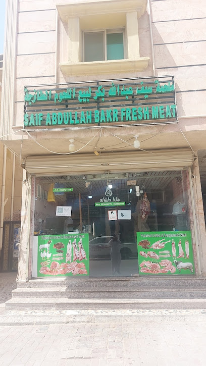 ملحمة سيف عبدالله بكر للحوم الطازجة - Saudi Arabia|Al Jubail 35712،|2JCH+CQR، مخطط غرب المزارع،