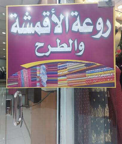روعة الاقمشه للاقمشة النسائية - Tubarjal - +966 55 079 2018