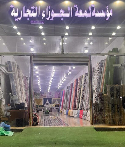 لمعة الجوزاء للمفروشات - Hail - +966 54 442 5343