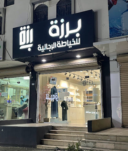 خياط برزة - Abha -