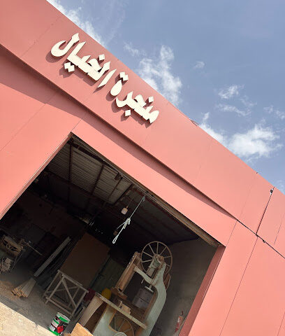 منجرة الخيال - بالحكم - +966 55 856 2535