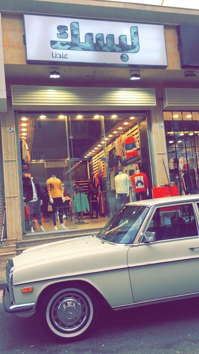 لبسك عندنا - Saudi Arabia|Tabuk 47914|Almunshiyah Al Qadimah|الشارع العام