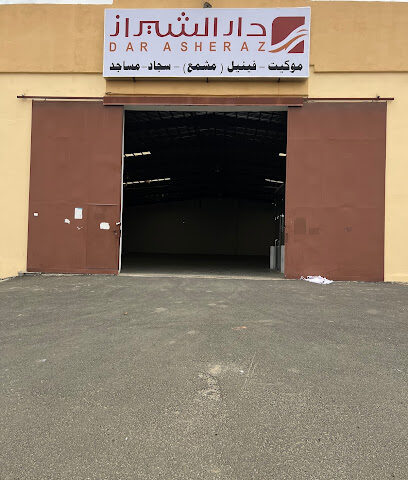 شركة دار الشيراز للموكيت والسجاد والعشب الصناعي والفينيل - Khamis Mushait - +966 56 851 4614