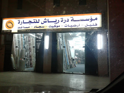 مؤسسة درة رياش للتجارة - Riyadh -