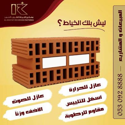 مصانع الخياط للطوب الأحمر الخرج - Al-Kharj - +966 53 034 8888