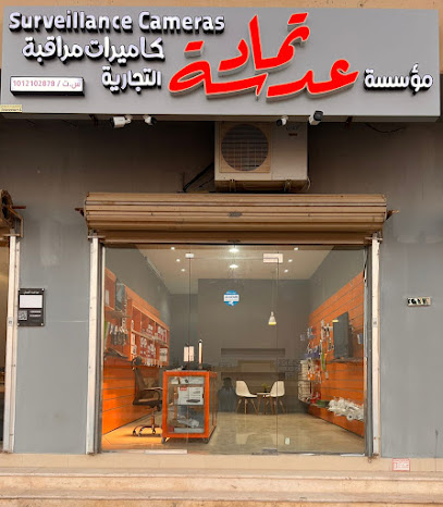 مؤسسة عدسة تماد كاميرات المراقبة - Ad Dilam - +966 58 151 9395