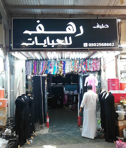 لمسات غير للعبايات - Jazan - +966 54 618 7015