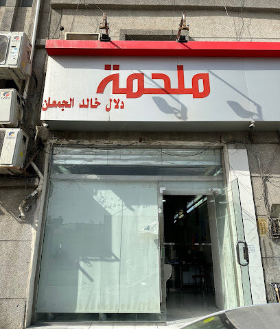 ملحمة دلال خالد الجمعان - Al Khobar -