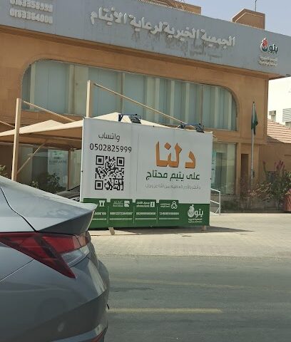 جمعية بنون لرعاية الأيتام بالبكيرية - Al Bukayriyah - +966 50 282 5999